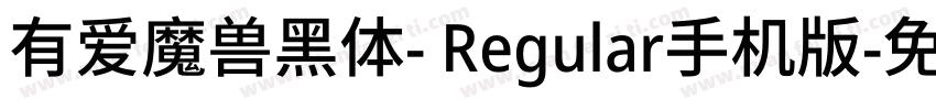 有爱魔兽黑体- Regular手机版字体转换